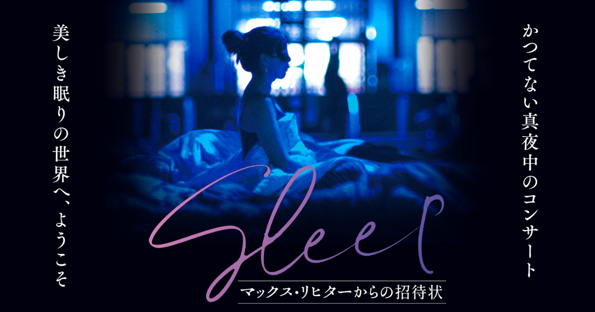 映画『SLEEP マックス・リヒターからの招待状』公式サイト